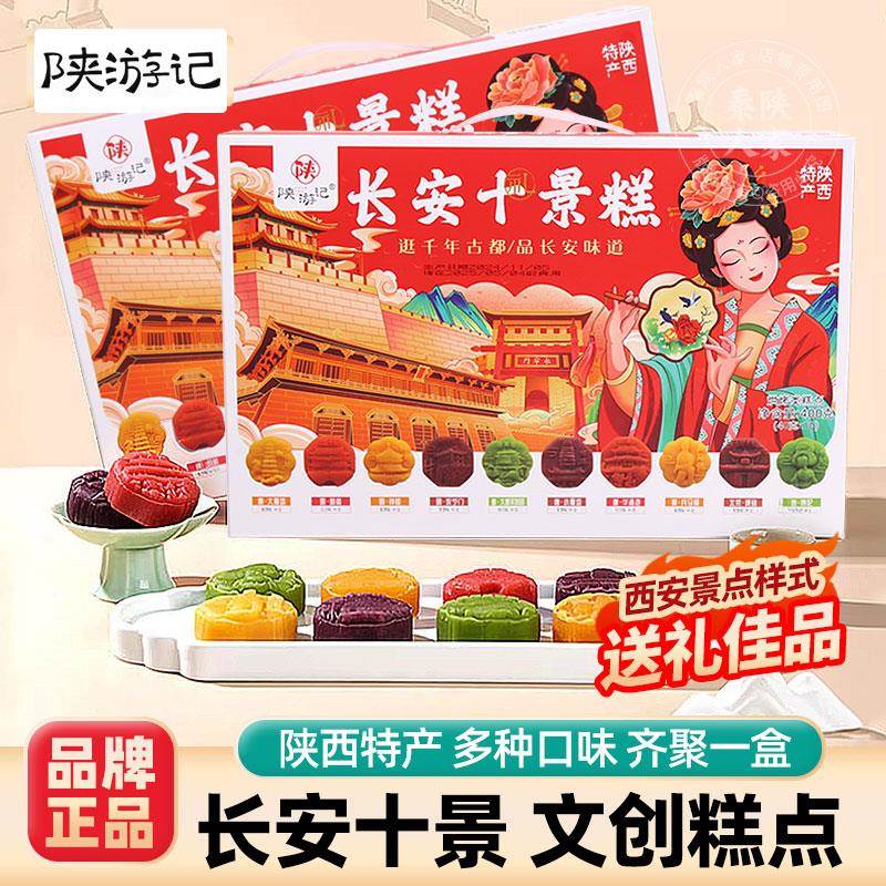 陕西安特产陕游记长安十景糕礼盒景区同款伴手礼网红传统小吃糕点