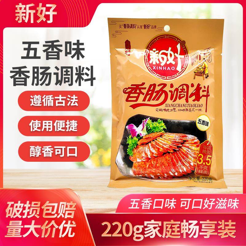 新好五香味香肠调料220g袋装五香腊肠烤肠自制灌肠佐料做7斤鲜肉
