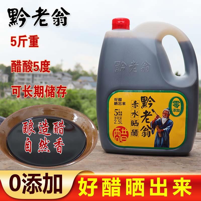 贵州遵义特产黔老翁晒醋壶装商用饺子凉拌五度醋调味节庆年货礼品