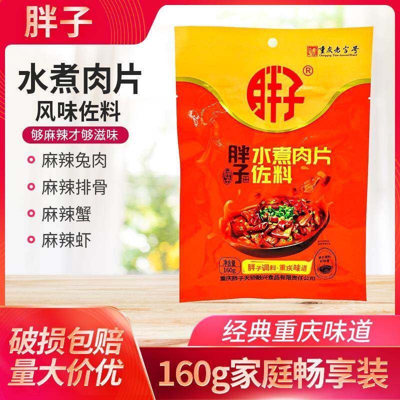 胖子水煮肉片160g袋装干锅排骨干锅肥肠干锅虾鱿鱼蔬菜调味料