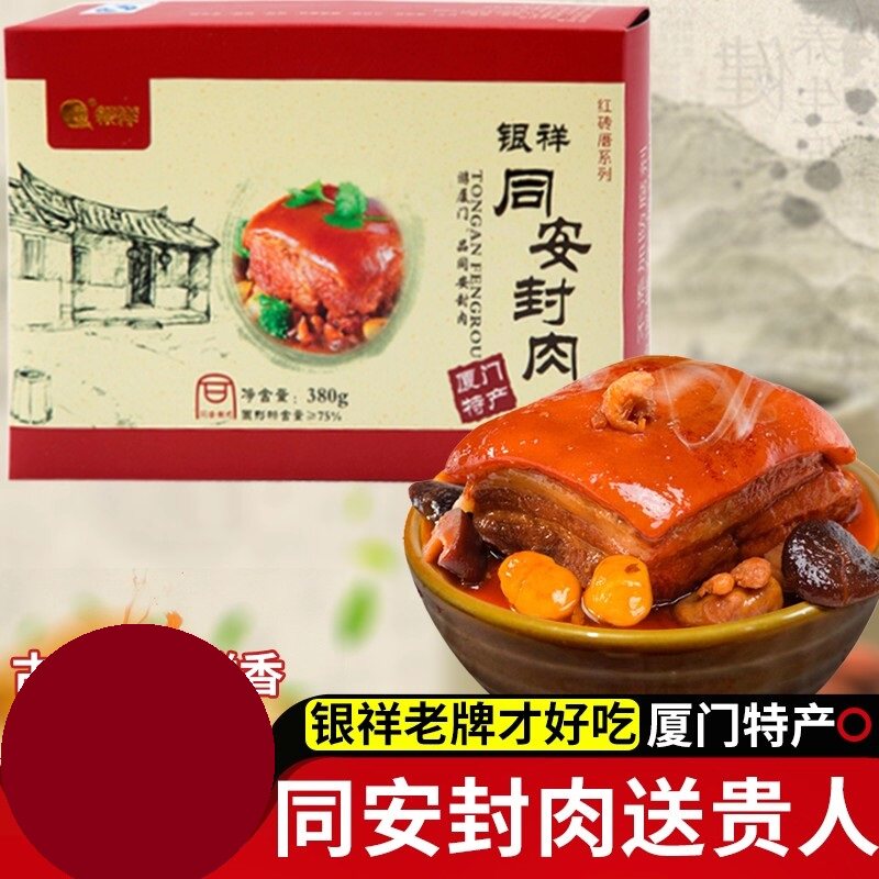 银祥同安封肉380g福建厦门特产三宝红烧肉加热食年货礼盒闽南小吃