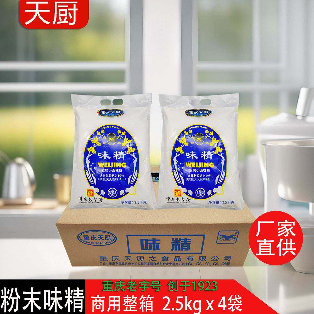 【厂家直销】重庆天厨含盐粉末味精2.5kg*4袋整箱重庆小面味精盐