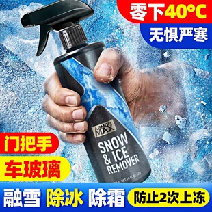 汽车除冰融雪剂喷雾挡风窗玻璃车用防结冰预防结冰霜化冰喷剂神器