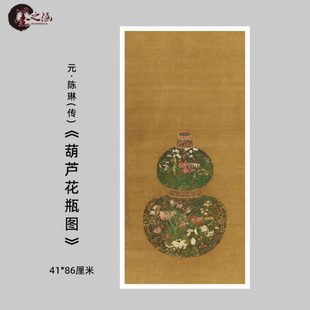 饰挂画 元 陈琳 葫芦花瓶图 国画花鸟绢画仿古画微喷复制画玄关装
