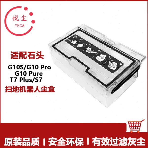 尘盒(适用石头扫地机器人G10/T7S/S7/T7SPlus/G10集尘盒)
