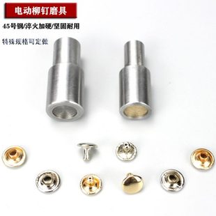 工具机打柳钉模具 打扣机双面撞钉模具带磁性平面撞钉模具铆钉安装