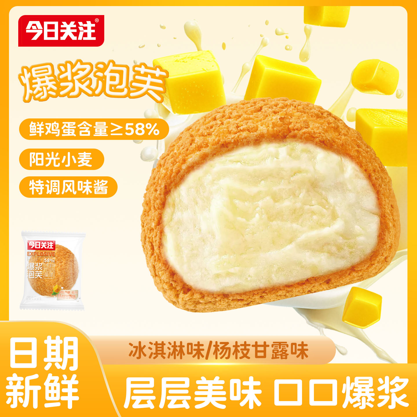 今日关注爆浆泡芙酥皮麻薯蛋糕