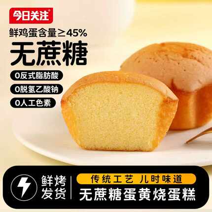 今日关注无蔗糖蛋糕零食蛋黄烧蛋香浓郁小零食蛋糕办公室解馋蛋糕