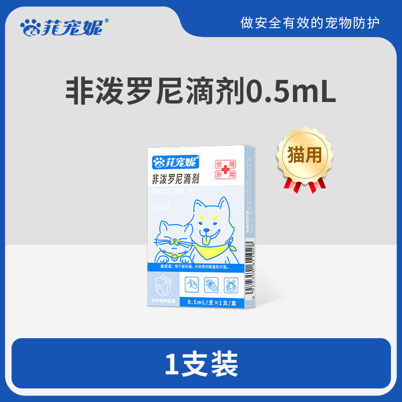 菲宠妮猫咪宠物驱虫药驱虫药体内外一体狗狗跳蚤蜱虫专用1支/盒
