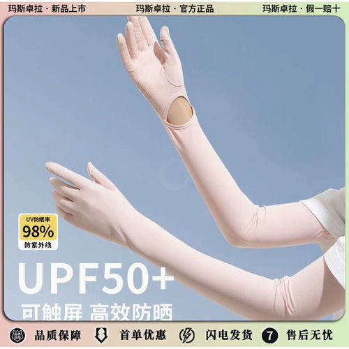 玛斯卓拉防晒长袖手套夏季冰丝长款冰袖骑行防紫外线护臂袖套练车