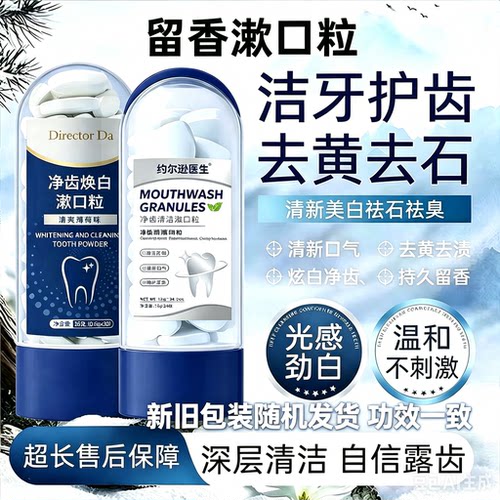 【山姆爆款】漱口粒牙石去除溶解洁牙片牙垢牙黄牙渍固体牙膏神器