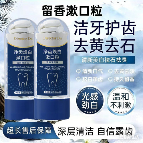 【山姆爆款】漱口粒牙石去除溶解洁牙片牙垢牙黄牙渍固体牙膏神器