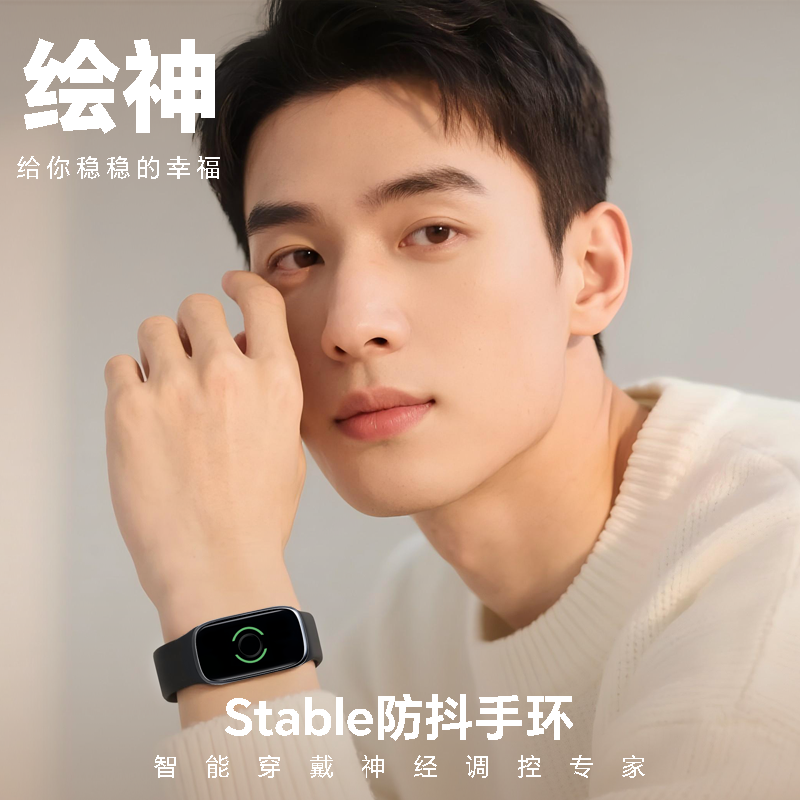 绘神Stable吃饭写字防手抖手环