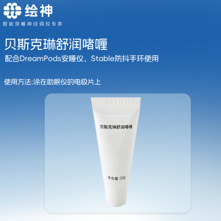绘神水凝胶啫喱膏（搭配安睡仪或防抖手环使用，无功效）