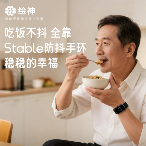 绘神Stable吃饭写字防手抖手环