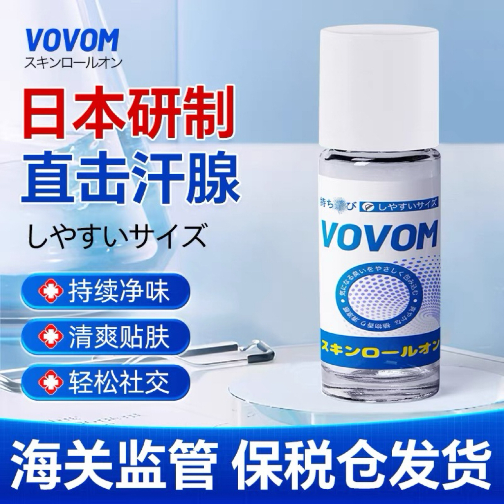 日本原装含税VOVOM滚珠走珠液狐臭腋臭腋下除臭止汗专用去异味