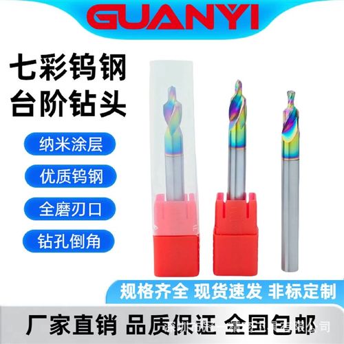 冠一七彩钨钢阶梯钻头二级台A阶钻沉头螺丝两级子母沉孔倒角