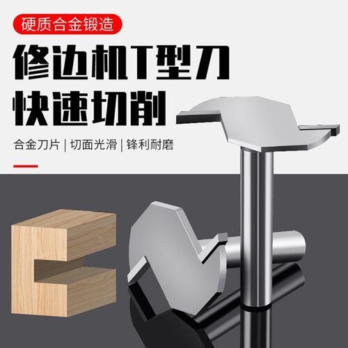 T型刀槽口刀开槽刀木工开槽铣刀T型修边F机雕刻机刀头锣刀6.35mm