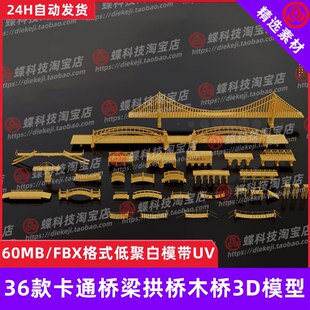 C4D卡通桥梁拱桥木桥3D模型铁路桥跨海大桥高架桥悬索桥低聚白模