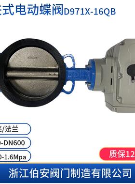对夹式电动蝶阀D971X-10/16QB智能开关型/调节型