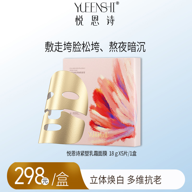 悦恩诗胶原焕颜紧塑乳霜面膜