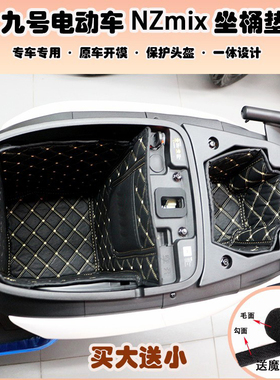 适用于九号MzmixNZE80MK2M3M95maxM85+MK2坐桶垫座桶内衬改装配件