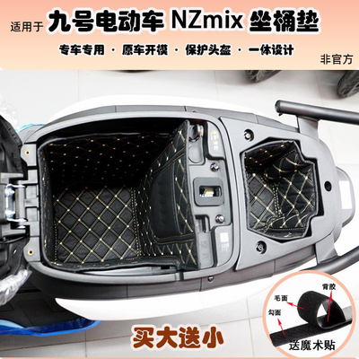 适用九号全系列坐桶垫内衬