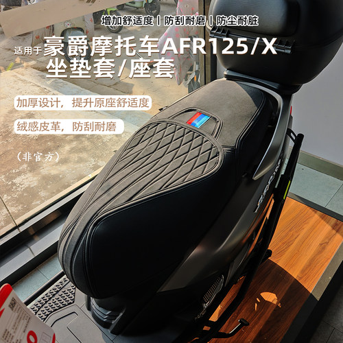 适用AFR125专用坐垫套改装配件