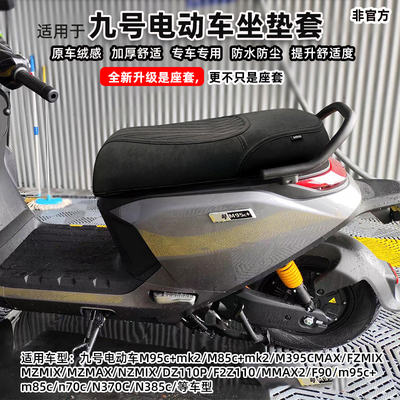 适用九号M3M95cMK2N3N70坐垫套