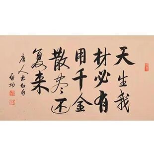 手写名家启功书法天生我材必有用千金散尽还复来名句手绘横幅装饰