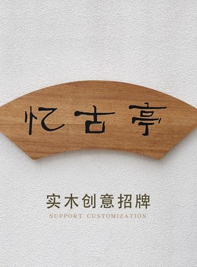 创意扇形实木凉亭字匾牌文人简介提示牌仿古门头木质招牌字定制做