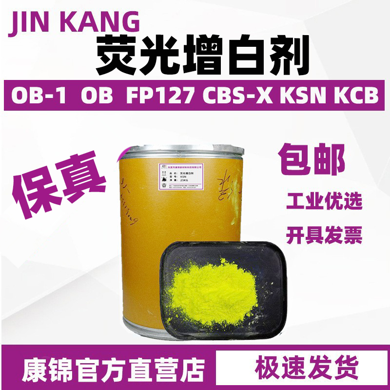 萤光增白剂OB-1127 OB KSN KCB CBS-X KSN塑料油漆油墨洗衣液增白