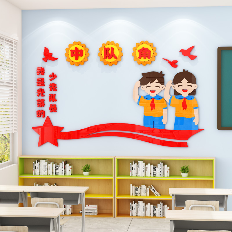 中队角布置墙贴立体小学少先队活动室爱国文化墙班级励志教室装饰