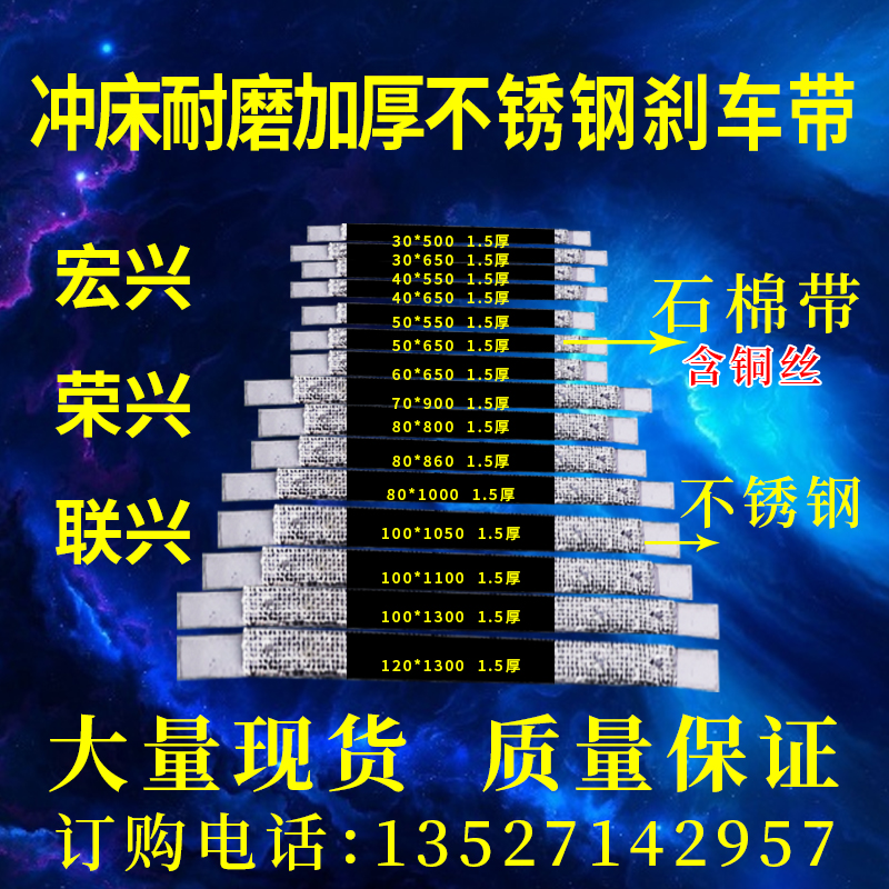 品牌冲床弹性不锈钢刹车带高温耐磨加厚刹车皮含铜丝刹车片宏荣兴