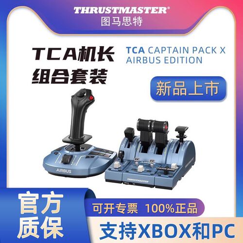 图马思特空客微软模拟飞行摇杆手外设飞飞行模拟器操纵杆油门节流