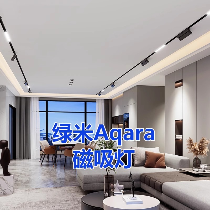 已接入绿米Aqara磁吸灯嵌入式导轨道客厅全屋智能家居无主灯具