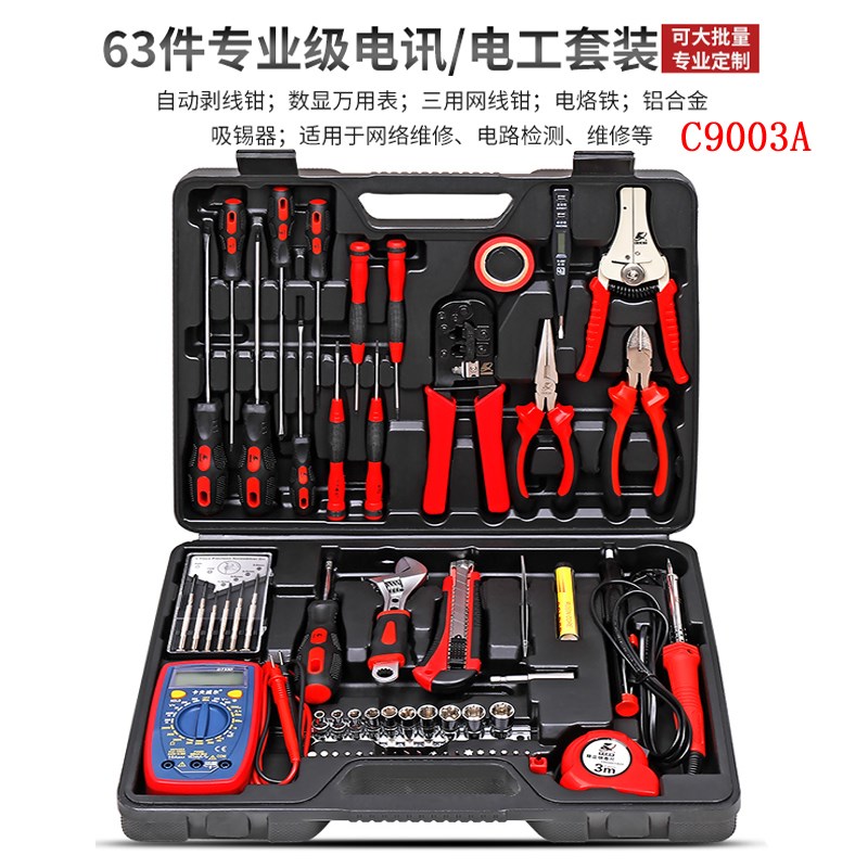 卡夫威尔专业63件多用电讯网络维修组套电工工具套装万用表C9003A