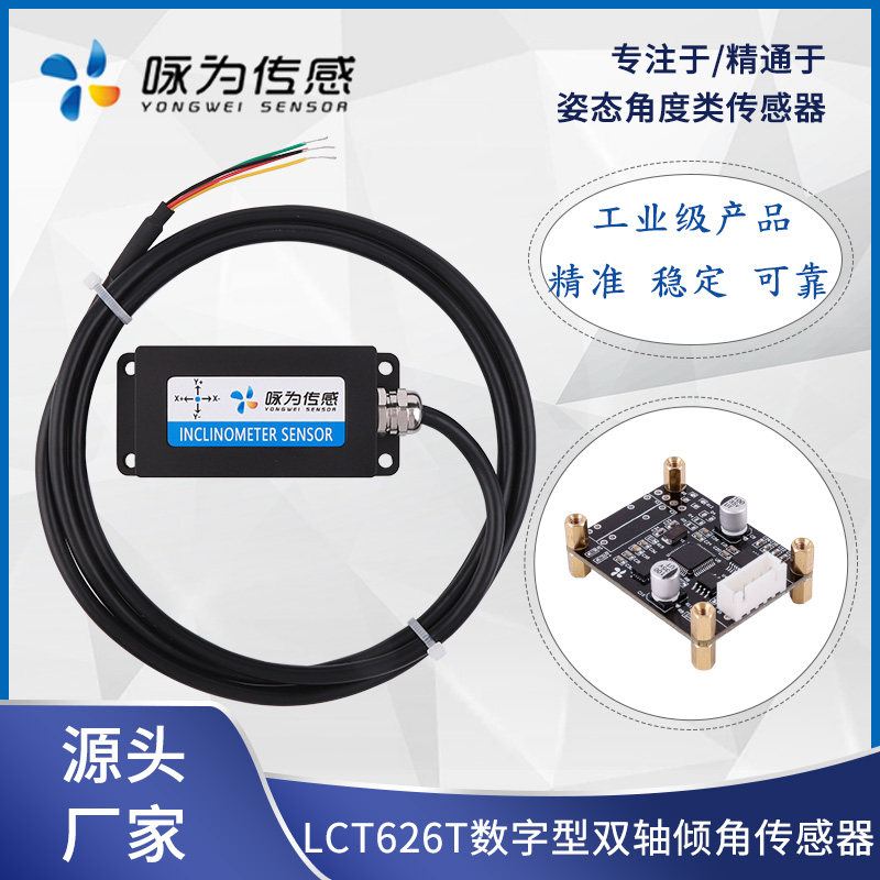 型轴倾角 电子角度水平检测模块 咏为传感