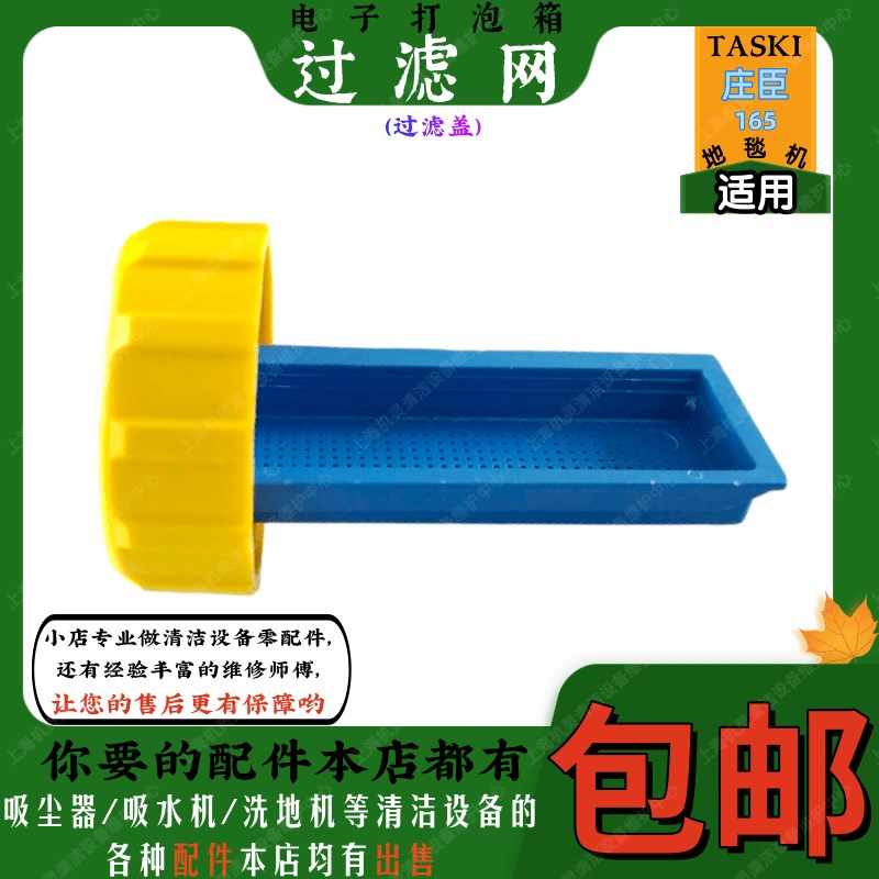 TASKI庄臣165电子打泡箱配件过滤器FG2过滤网地毯清洗机过滤盖子