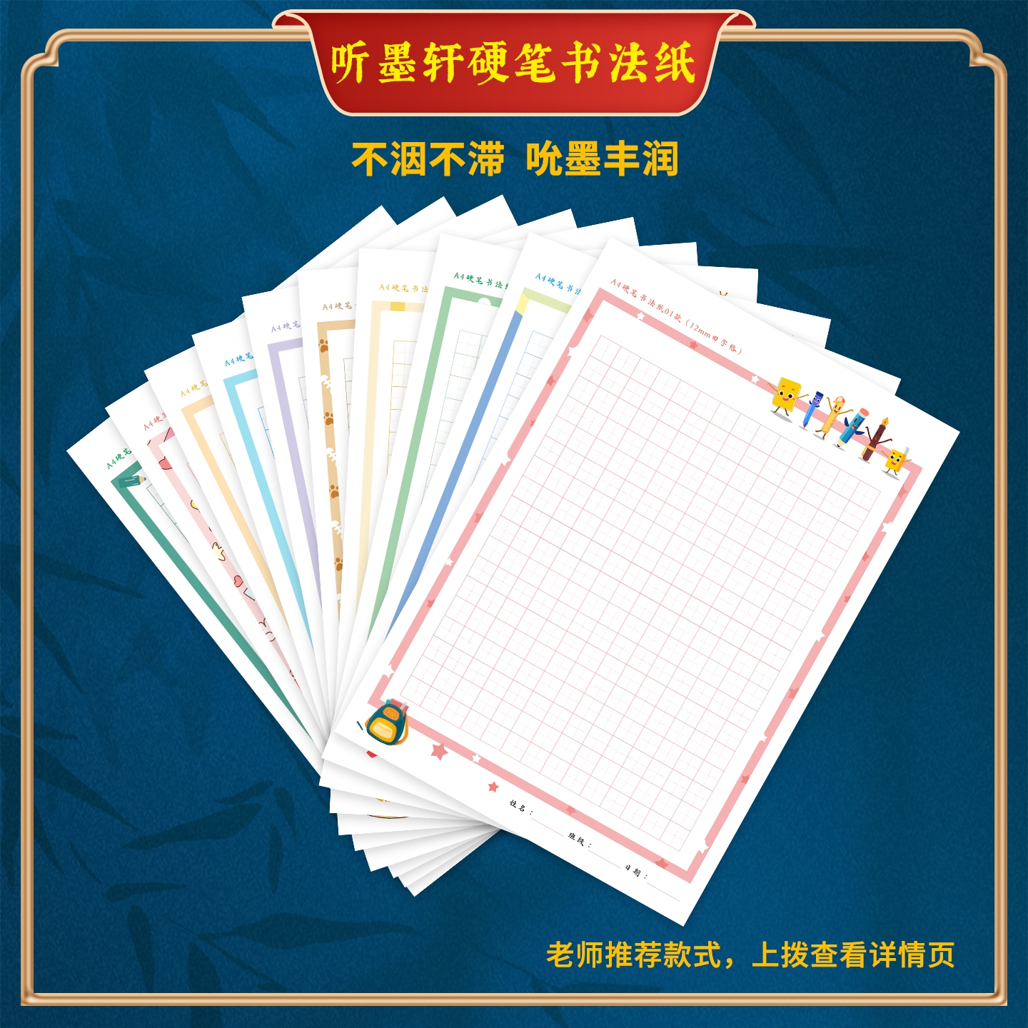 听墨轩A4学生专用彩色硬笔书法纸