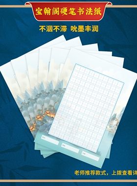 宝翰阁A4B5A5硬笔书法专用作品蒙肯纸80克练字比赛纸发货快可定制