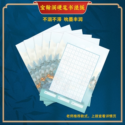 宝翰阁A4B5A5硬笔书法专用作品蒙肯纸80克练字比赛纸发货快可定制
