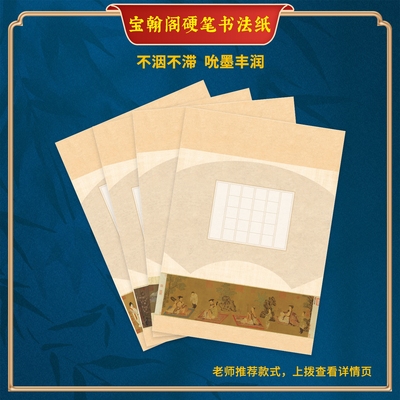 宝翰阁硬笔书法蒙肯纸盛唐气象作品纸方格五言七言绝句律诗古诗词