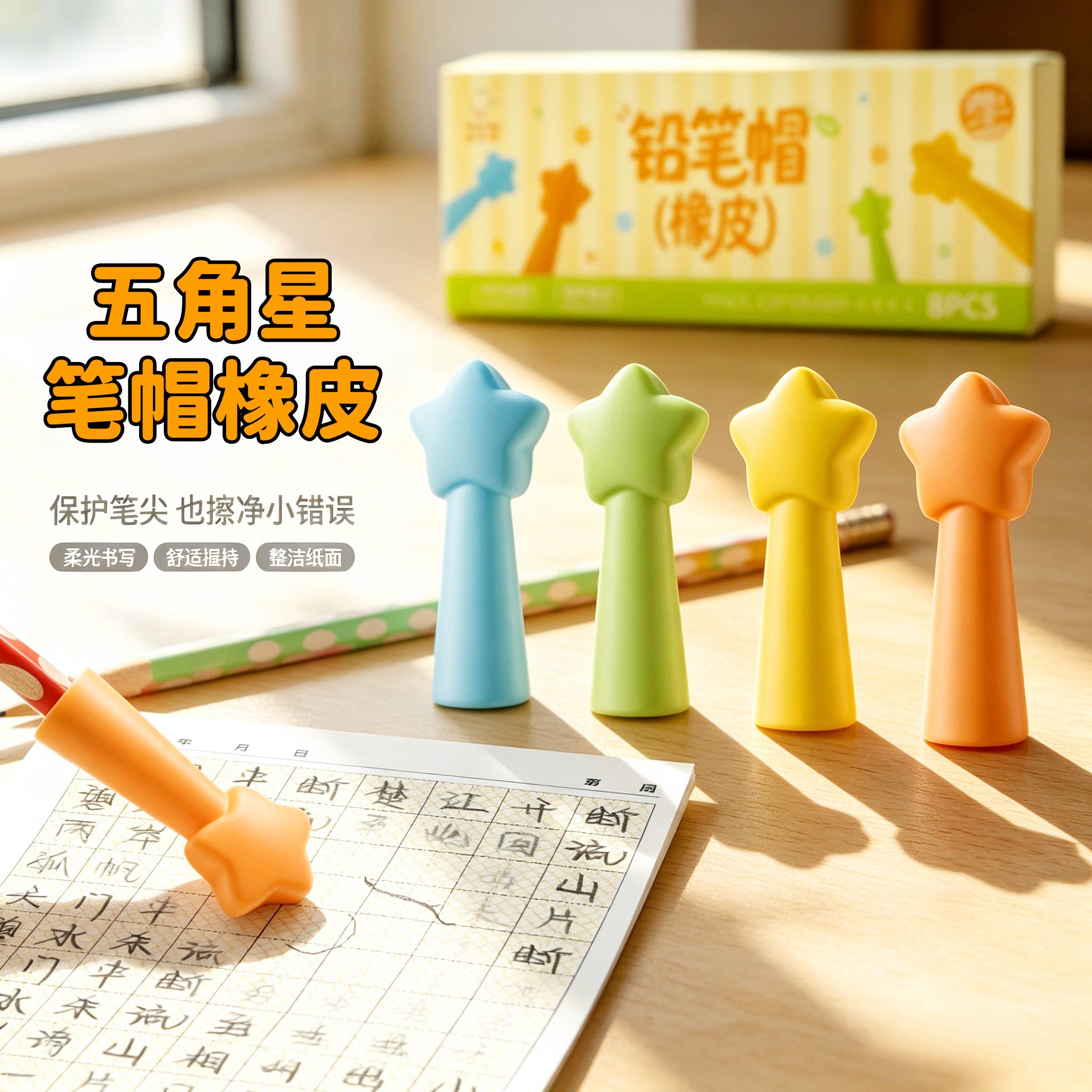 软萌星星二合一铅笔帽橡皮防戳