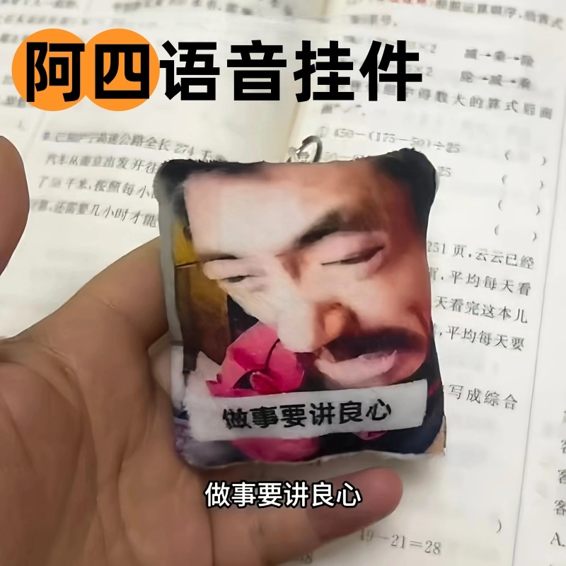 网红阿四做事要讲良心抽象语音挂件按压发声玩偶创意搞怪书包挂饰