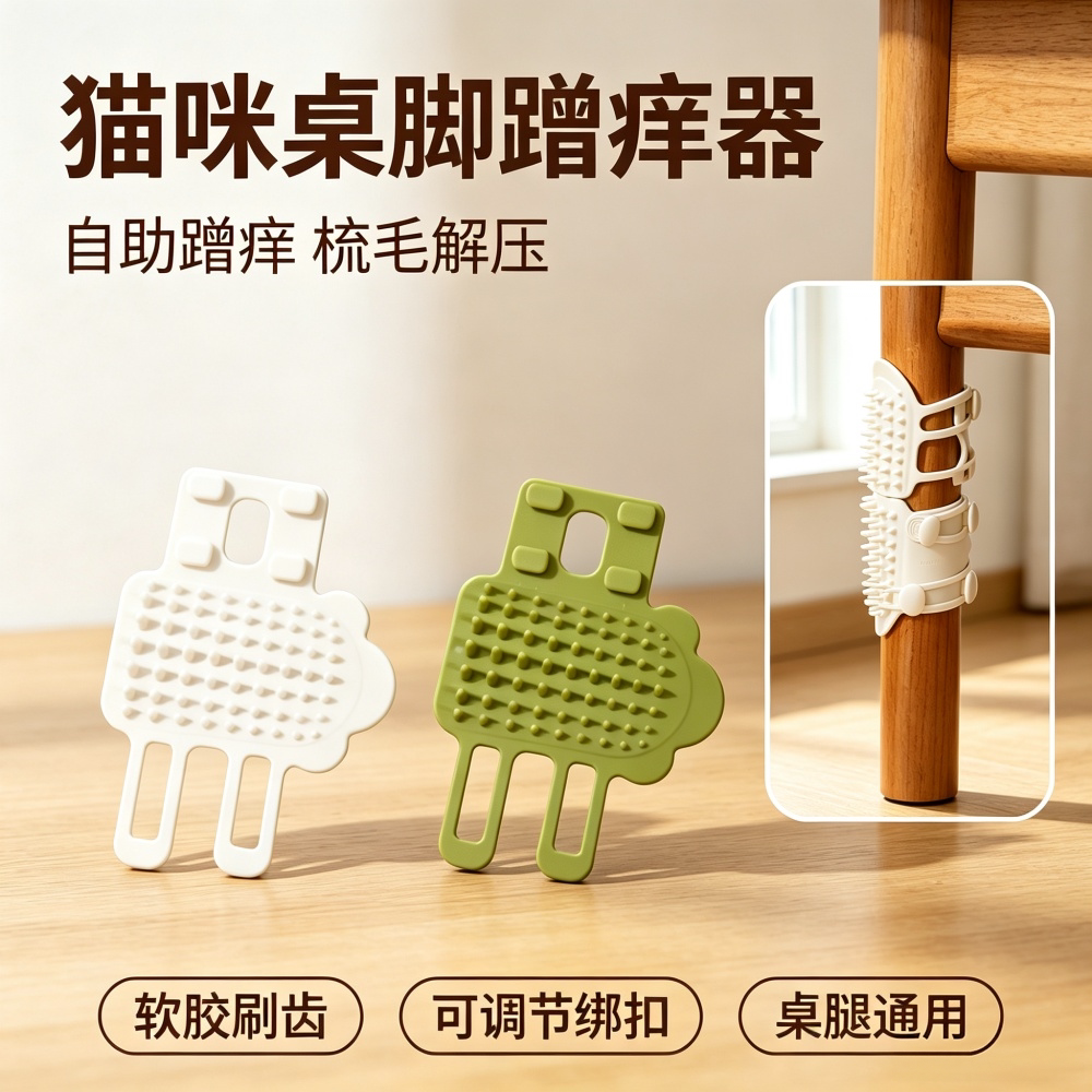 猫咪墙角桌腿蹭痒器抓痒解痒