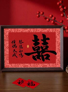 新中式婚礼琴瑟和鸣喜庆相框摆件