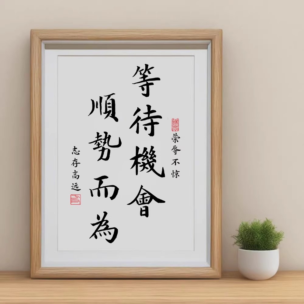 正能量等待机会顺势而为相框摆台图片