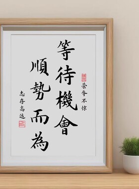 正能量等待机会顺势而为相框摆台