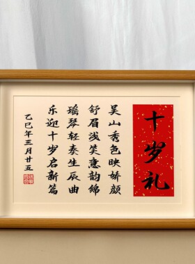 十岁成长礼姓名藏头诗相框定制